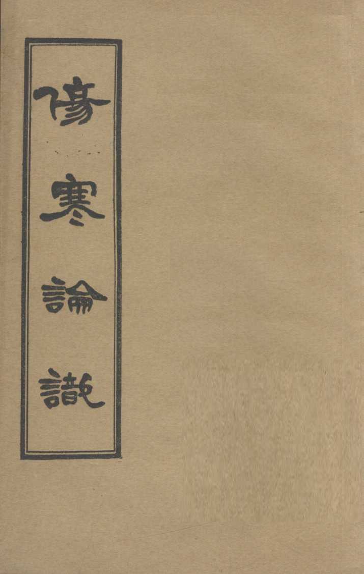 伤寒论识  卷5